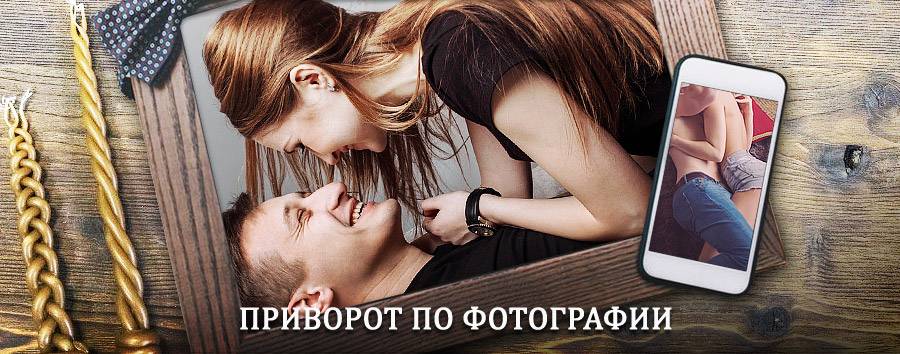 Сильный приворот по фотографии | Выкса