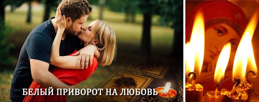 Приворот в домашних условиях на мужчину в Выксе