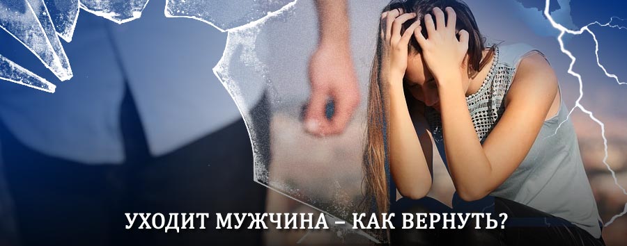 Как вернуть мужа в семью – действенный способ от гадалки в Выксе